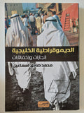 الديموقراطية الخليجية .. إنجازات وإخفاقات / محمد صادق إسماعيل - متجر كتب مصرمتجر كتب مصر
