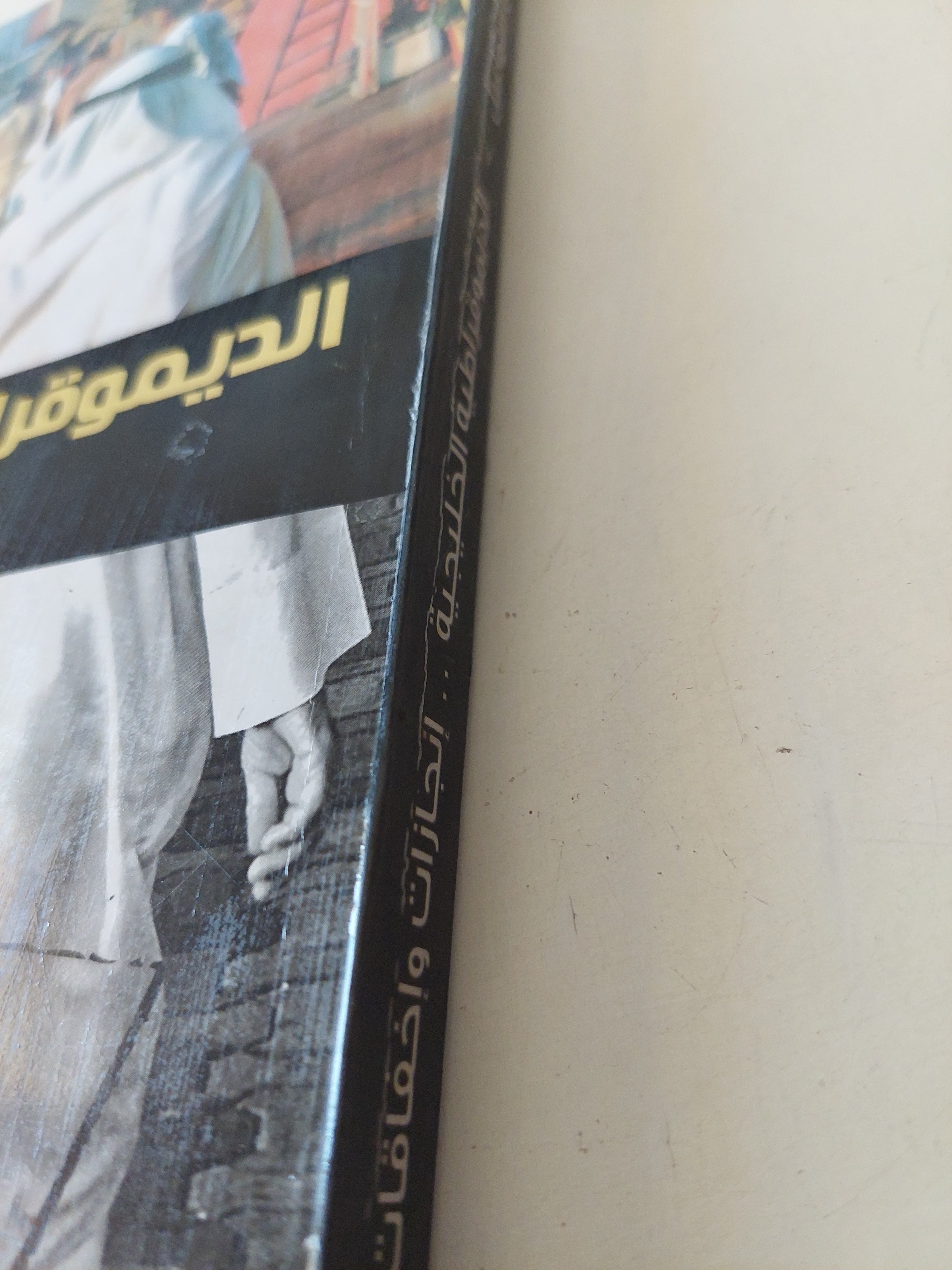 الديموقراطية الخليجية .. إنجازات وإخفاقات / محمد صادق إسماعيل - متجر كتب مصرمتجر كتب مصر