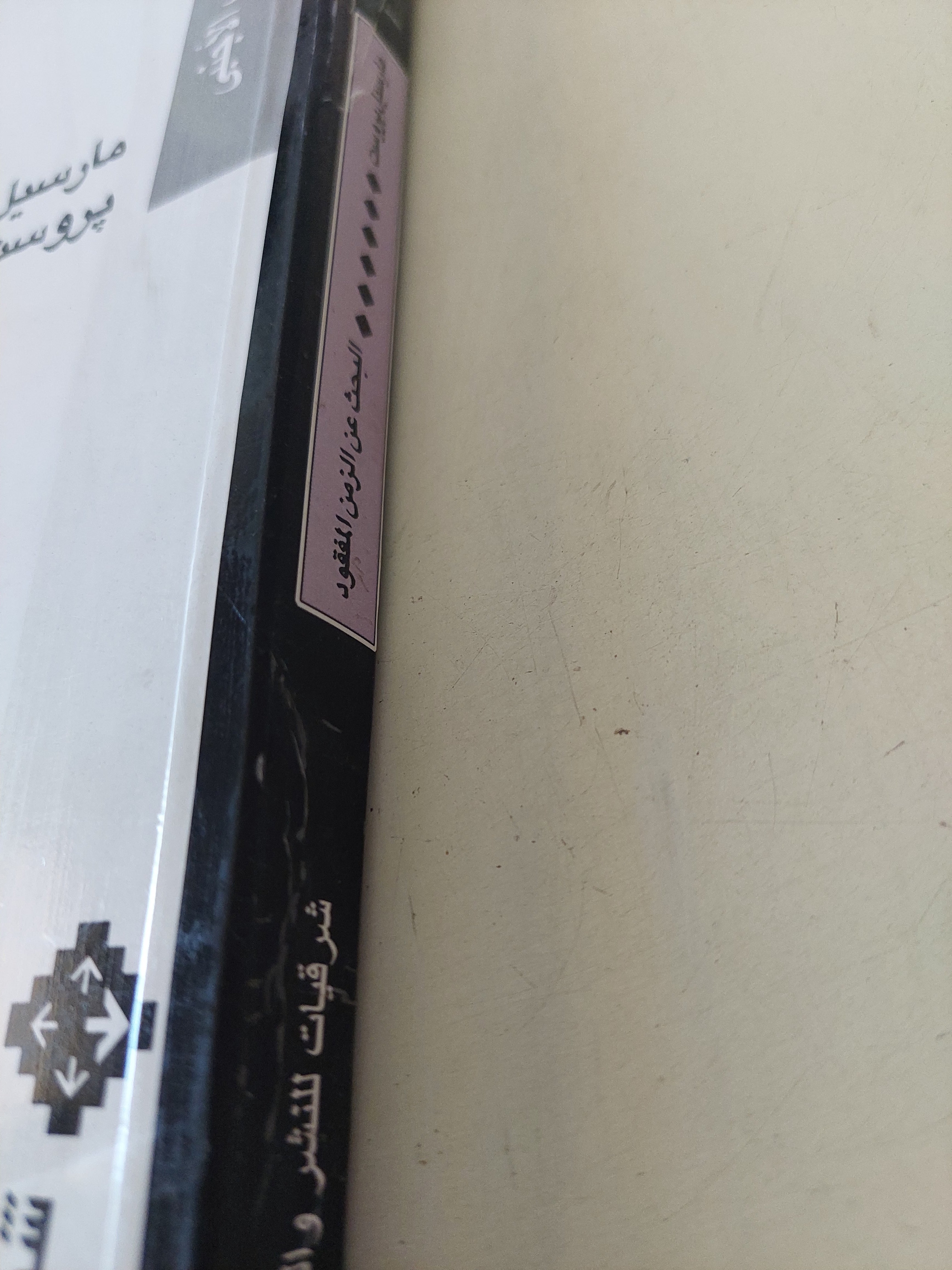 البحث عن الزمن المفقود ج5/ مارسيل بروست - متجر كتب مصرمتجر كتب مصر