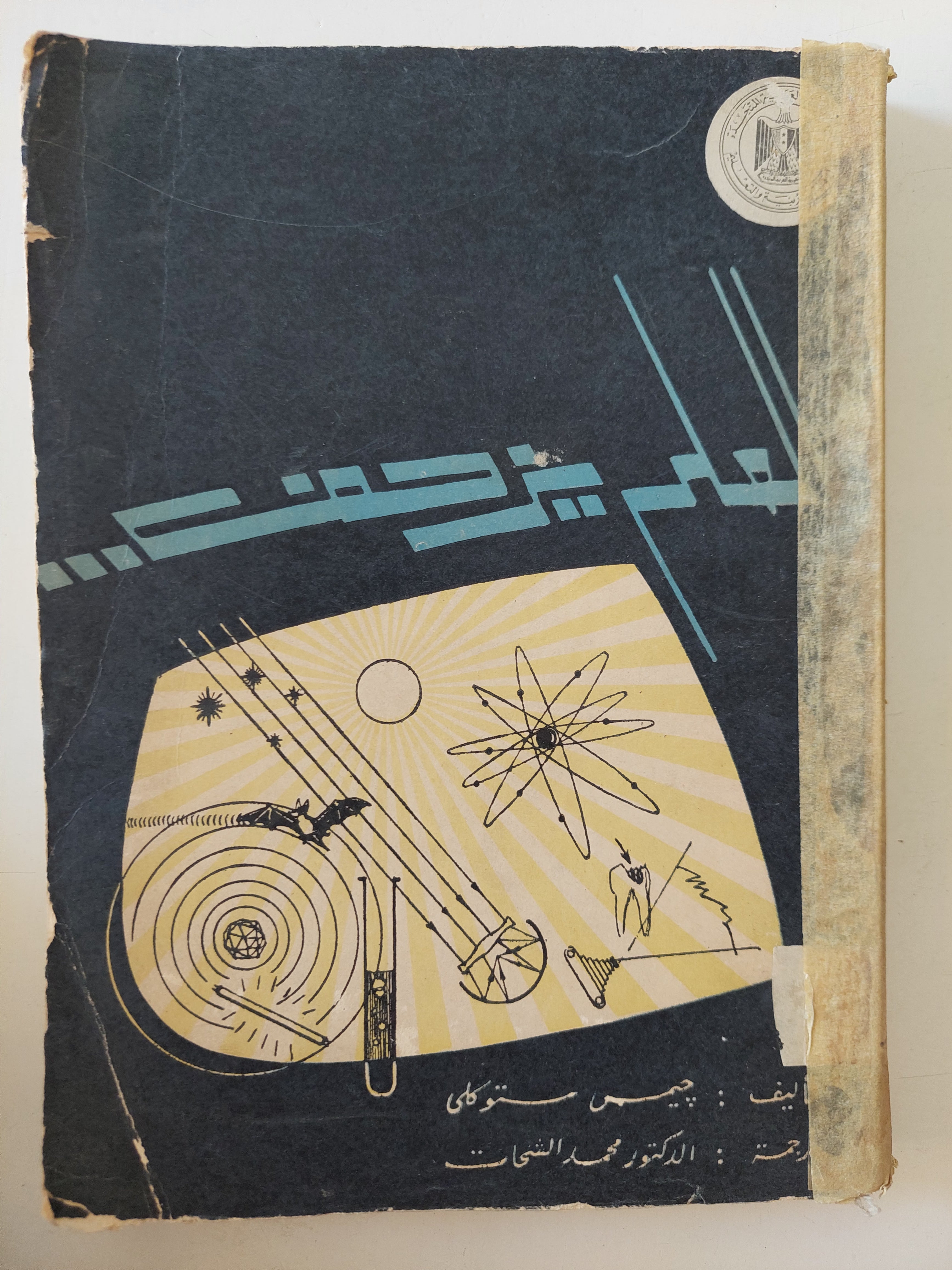 العلم يزحف / جيمس ستوكلى - متجر كتب مصرمتجر كتب مصر