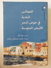المجالس البلدية فى حوض البحر المتوسط / نورا لافى - متجر كتب مصرمتجر كتب مصر