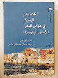 المجالس البلدية فى حوض البحر المتوسط / نورا لافى - متجر كتب مصرمتجر كتب مصر