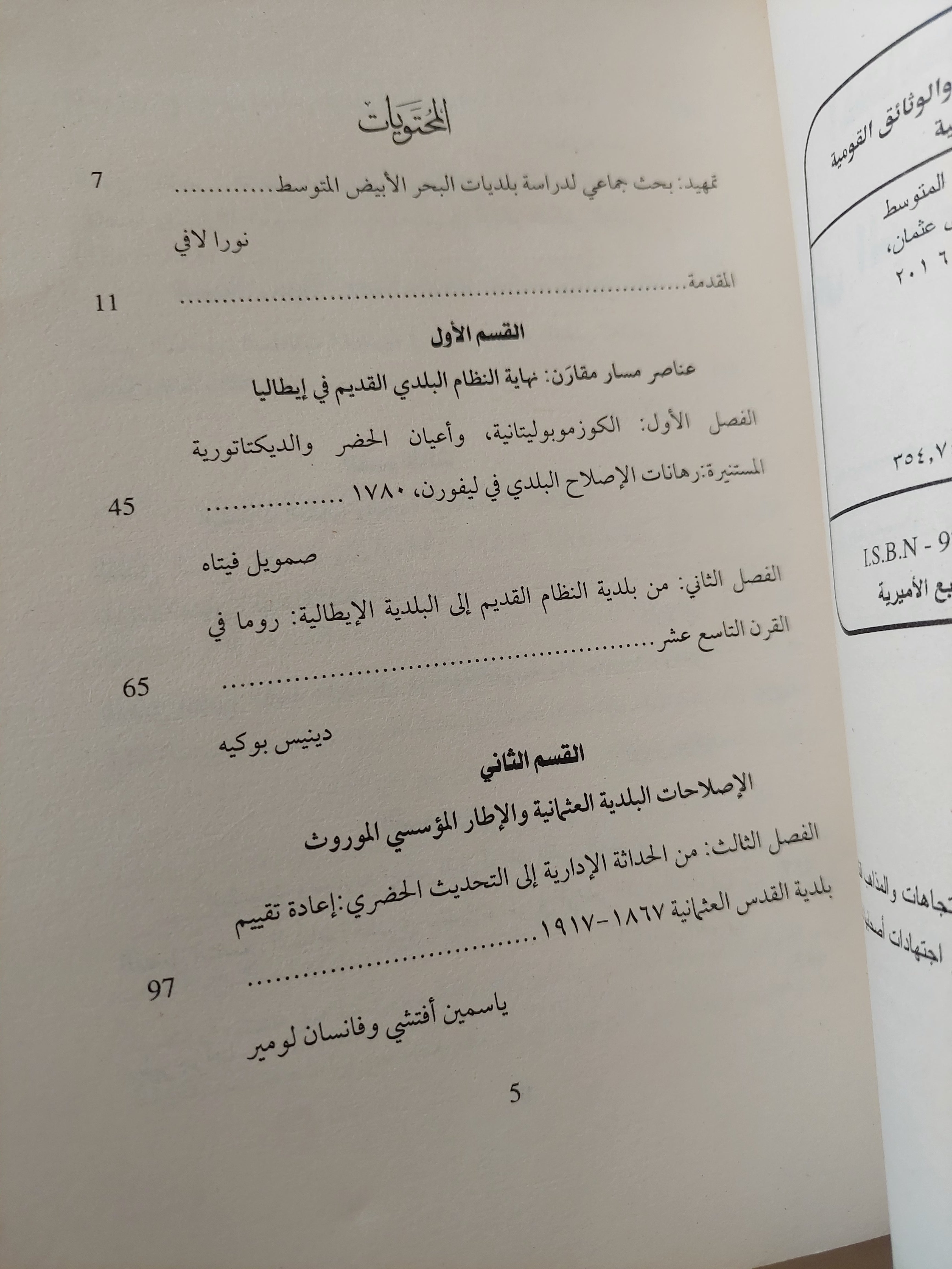المجالس البلدية فى حوض البحر المتوسط / نورا لافى - متجر كتب مصرمتجر كتب مصر