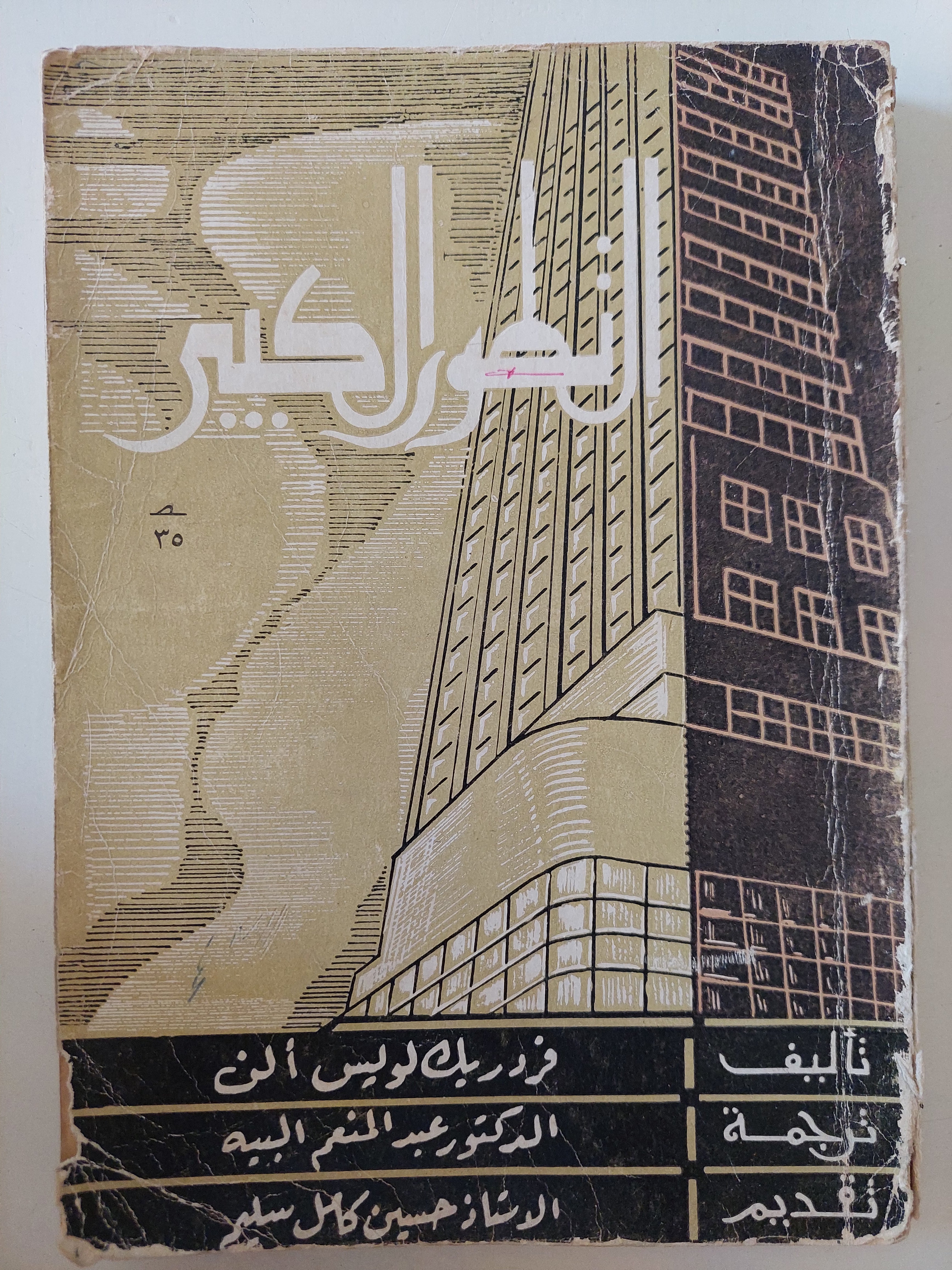 التطور الكبير / فردريك لويس ألن - متجر كتب مصرمتجر كتب مصر