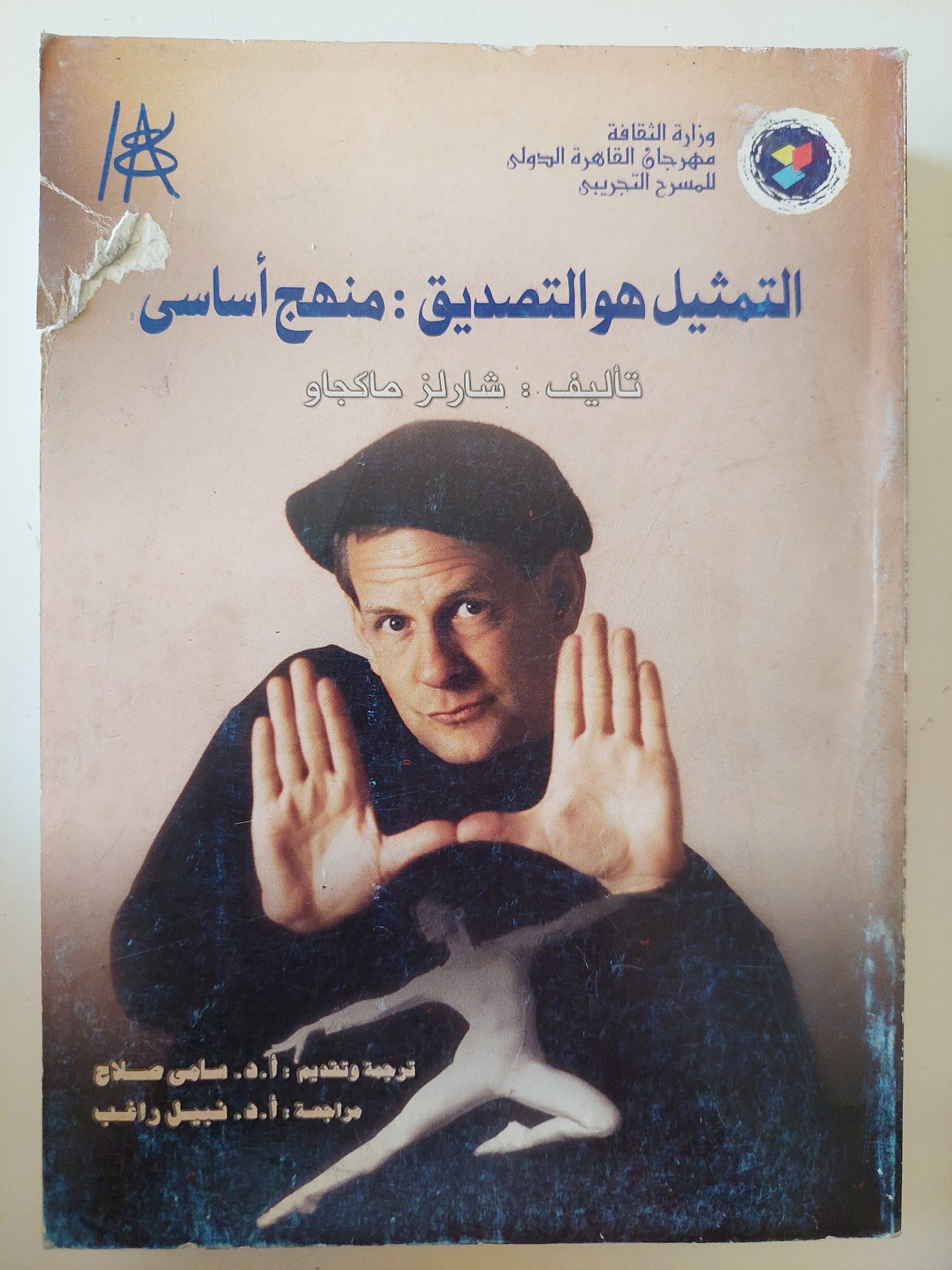 التمثيل هو التصديق منهج أساسي / شارلز ماكجاو