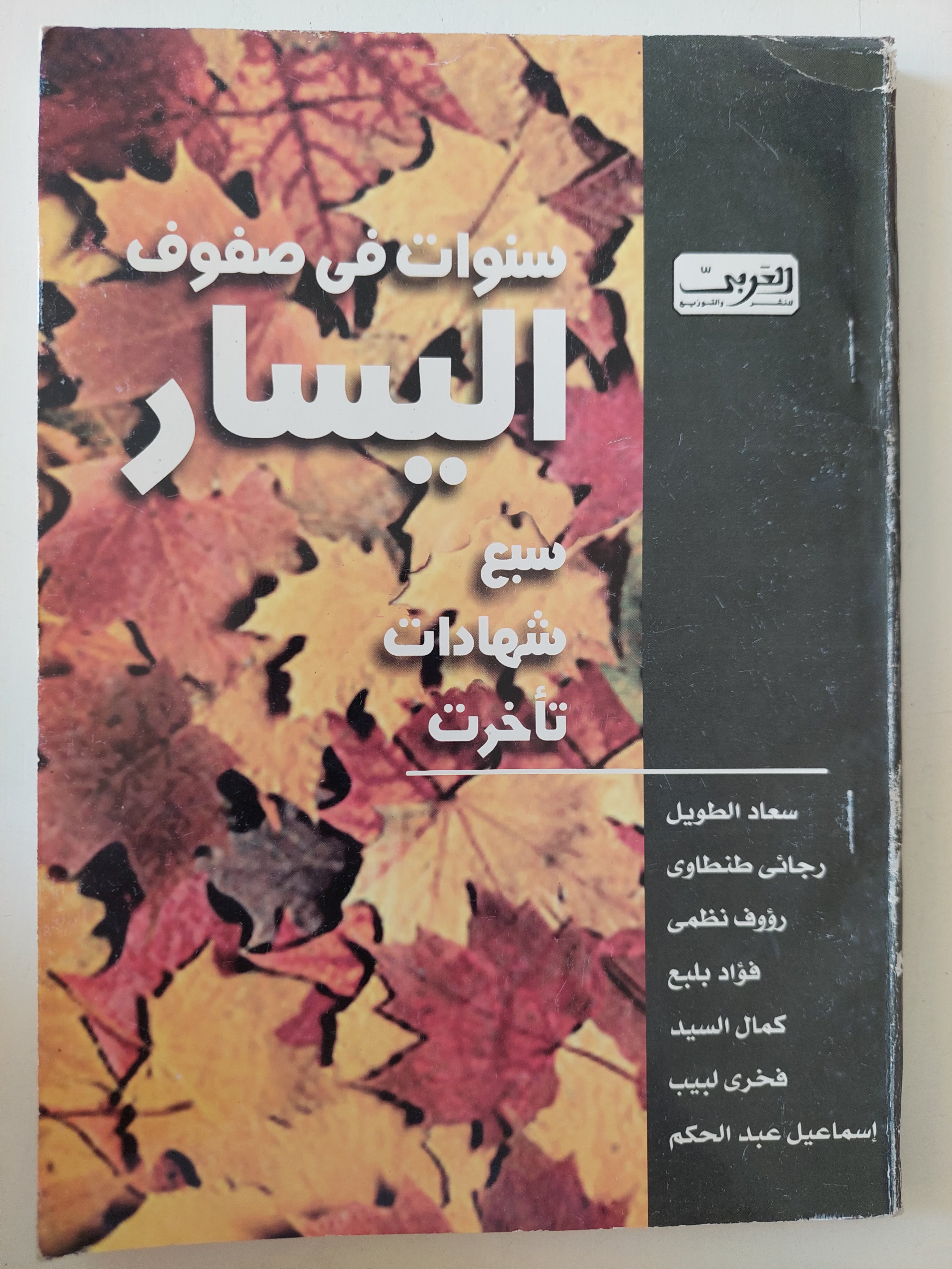 سنوات فى صفوف اليسار * مجموعة من المؤلفين