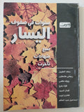 سنوات فى صفوف اليسار * مجموعة من المؤلفين