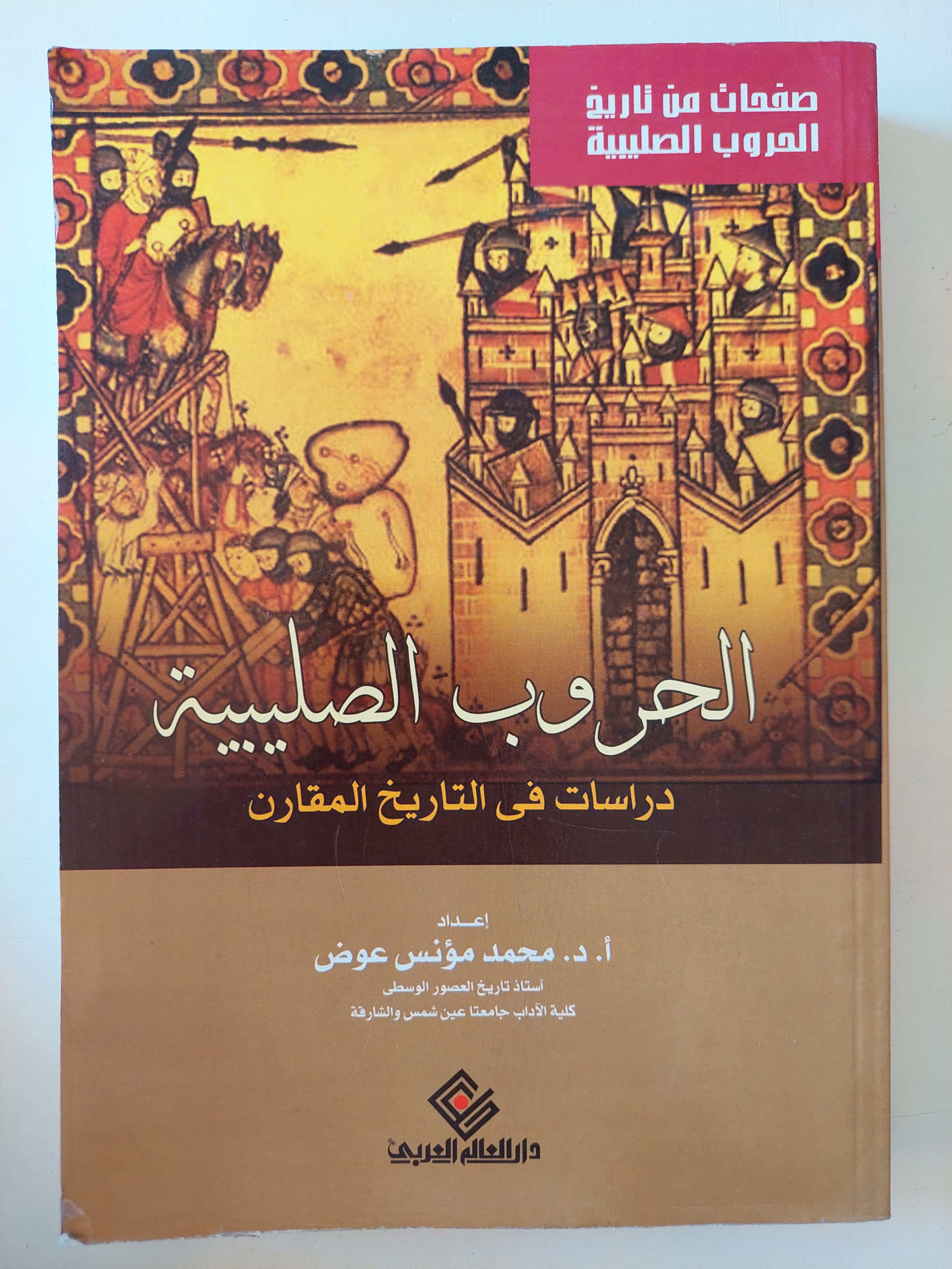 الحروب الصليبية .. دراسات فى التاريخ المقارن / محمد مؤنس عوض