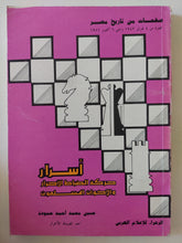 أسرار حركة الضباط الأحرار والإخوان المسلمون / حسن محمد احمد حمودة