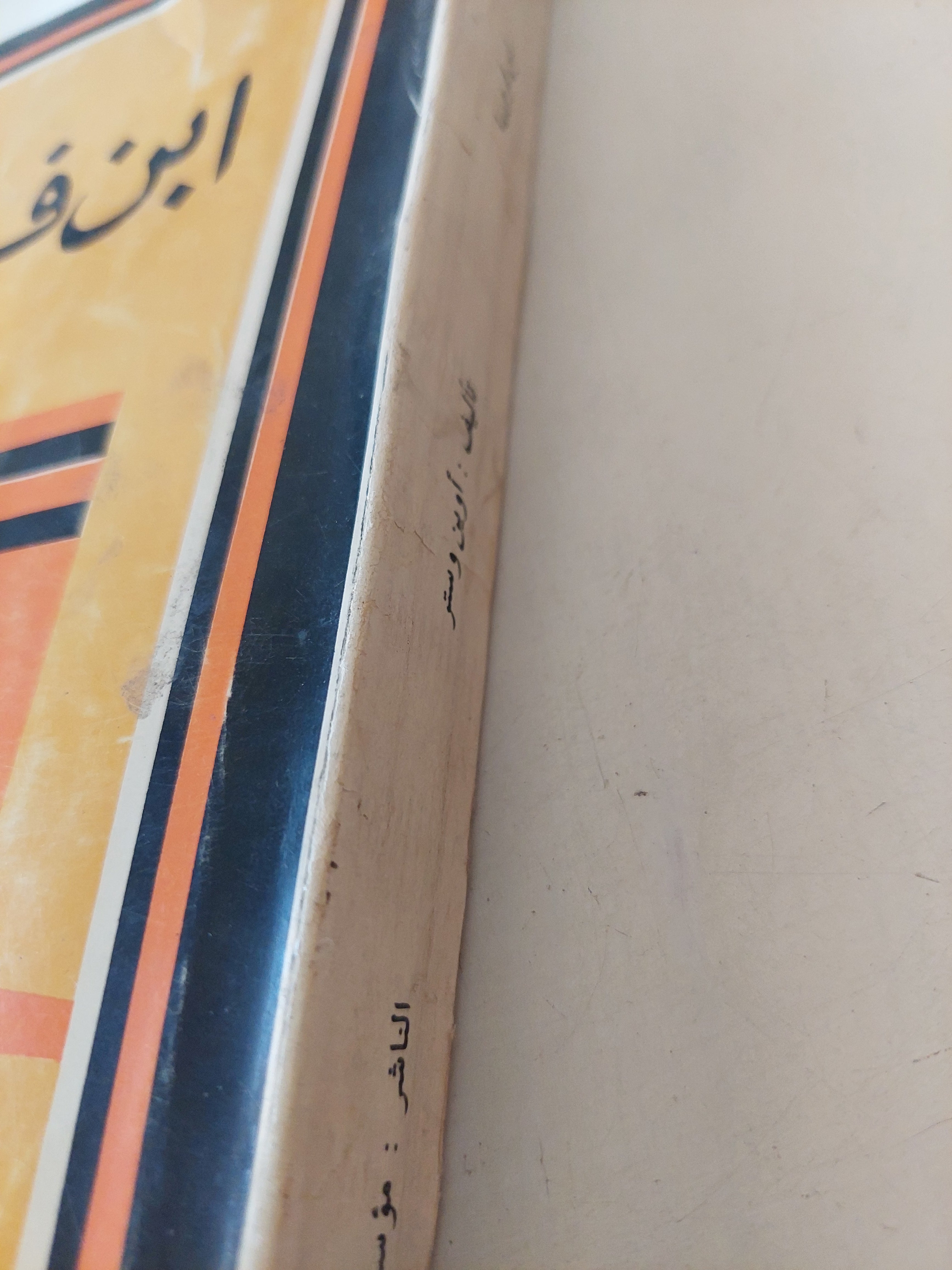 ابن فرجينيا / أوين وستر - متجر كتب مصرمتجر كتب مصر