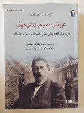 عروض مسرح تشيخوف .. قرن من العروض على خشبات مسارح العالم / لورينس سينيليك - متجر كتب مصرمتجر كتب مصر