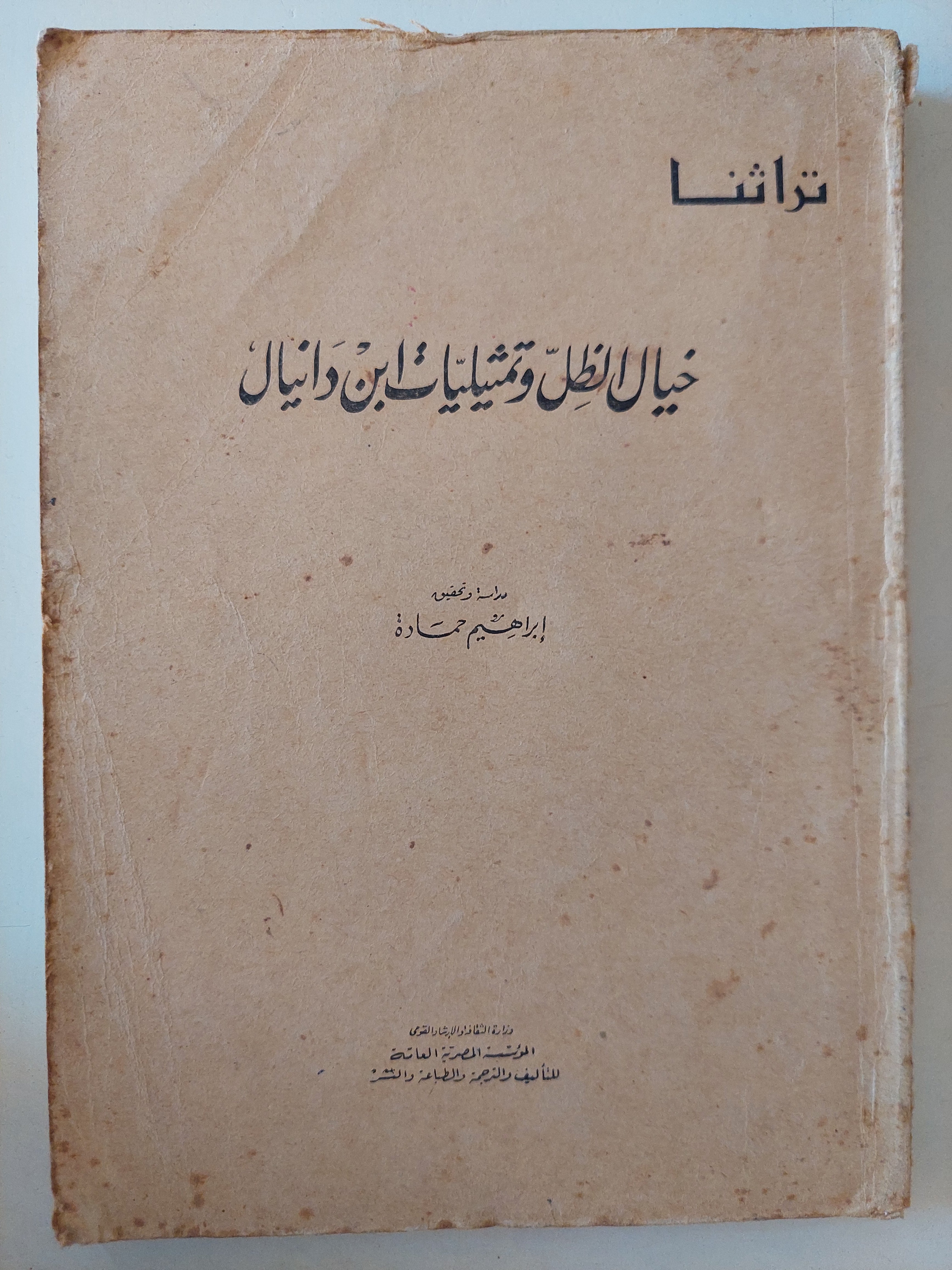 خيال الظل وتمثيليات إبن دانيال