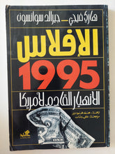 الإفلاس 1995 .. الإنهيار القادم لأمريكا / هارى فيجى وجيرالد سوانسون - متجر كتب مصرمتجر كتب مصر