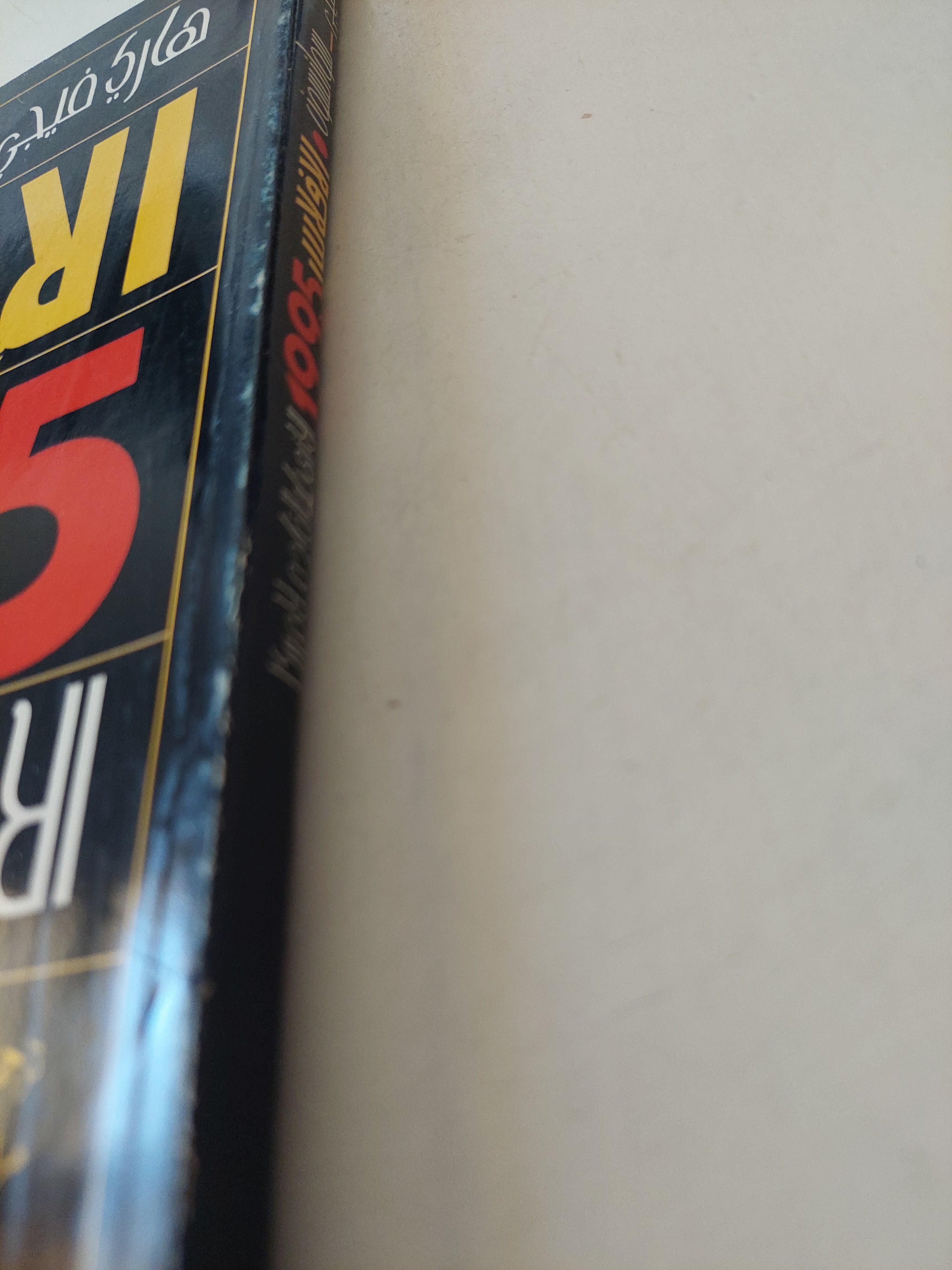 الإفلاس 1995 .. الإنهيار القادم لأمريكا / هارى فيجى وجيرالد سوانسون - متجر كتب مصرمتجر كتب مصر