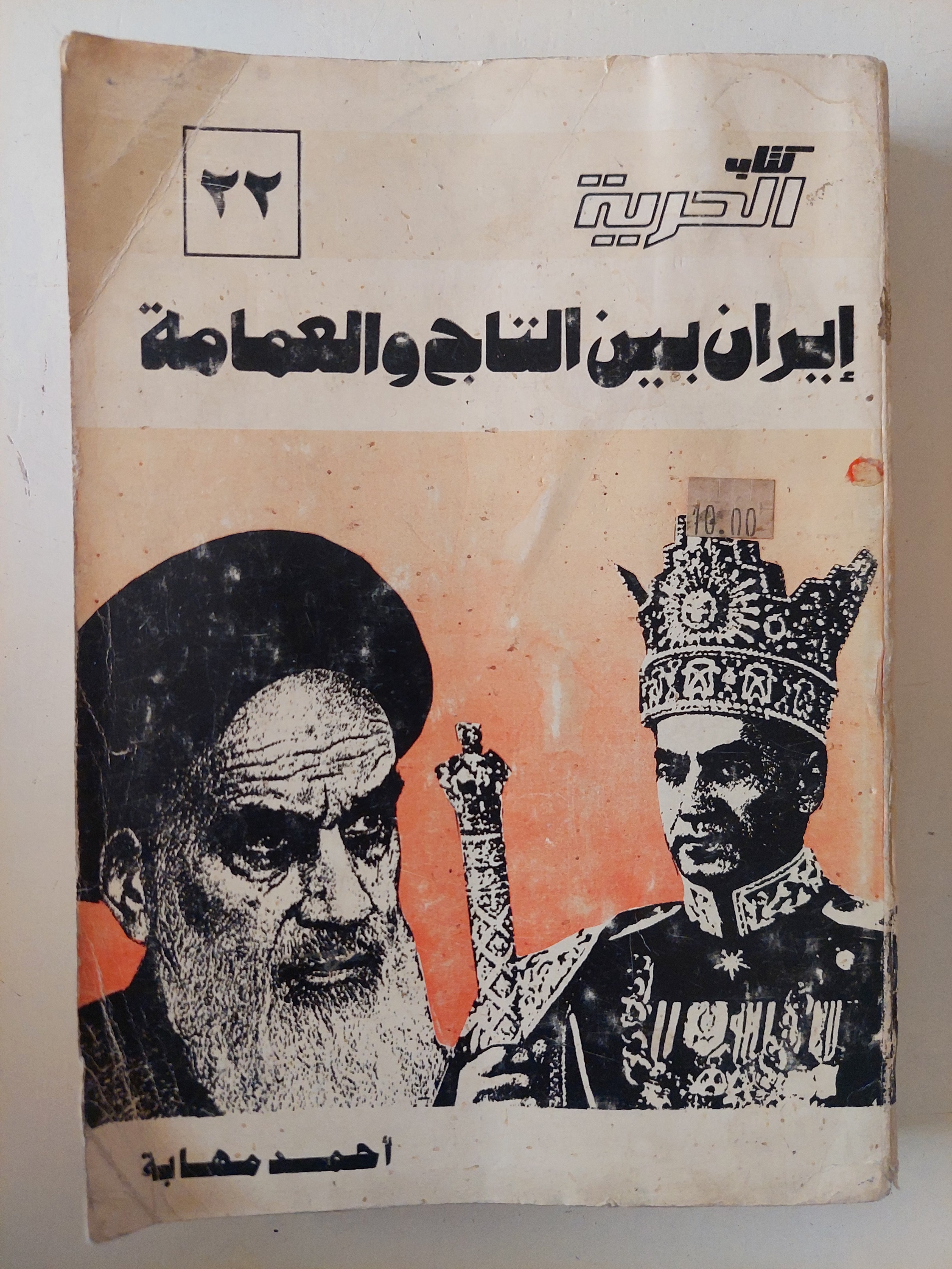 إيران بين التاج والعمامة / أحمد مهابة