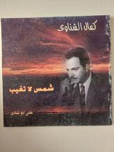 كمال الشناوى شمس لا تغيب / على أبو شادى - قطع كبير / ملحق بالصور - متجر كتب مصرمتجر كتب مصر