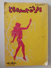 المرأة جسد وروح / جورج حنا - متجر كتب مصرمتجر كتب مصر