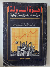 قوة الدولة .. دراسات جيوستراتيجية / عمر الفاروق سيد رجب