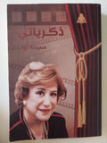 ذكرياتى / سميحة أيوب