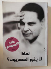 لماذا لا يثور المصريون ؟ / علاء الأسوانى