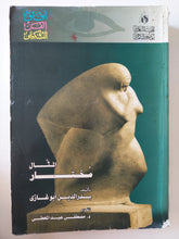 المثال مختار / بدر الدين أبو غازى