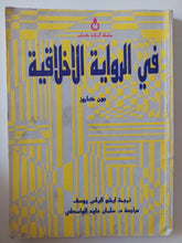 فى الرواية الإخلاقية / جون كاروز - متجر كتب مصرمتجر كتب مصر