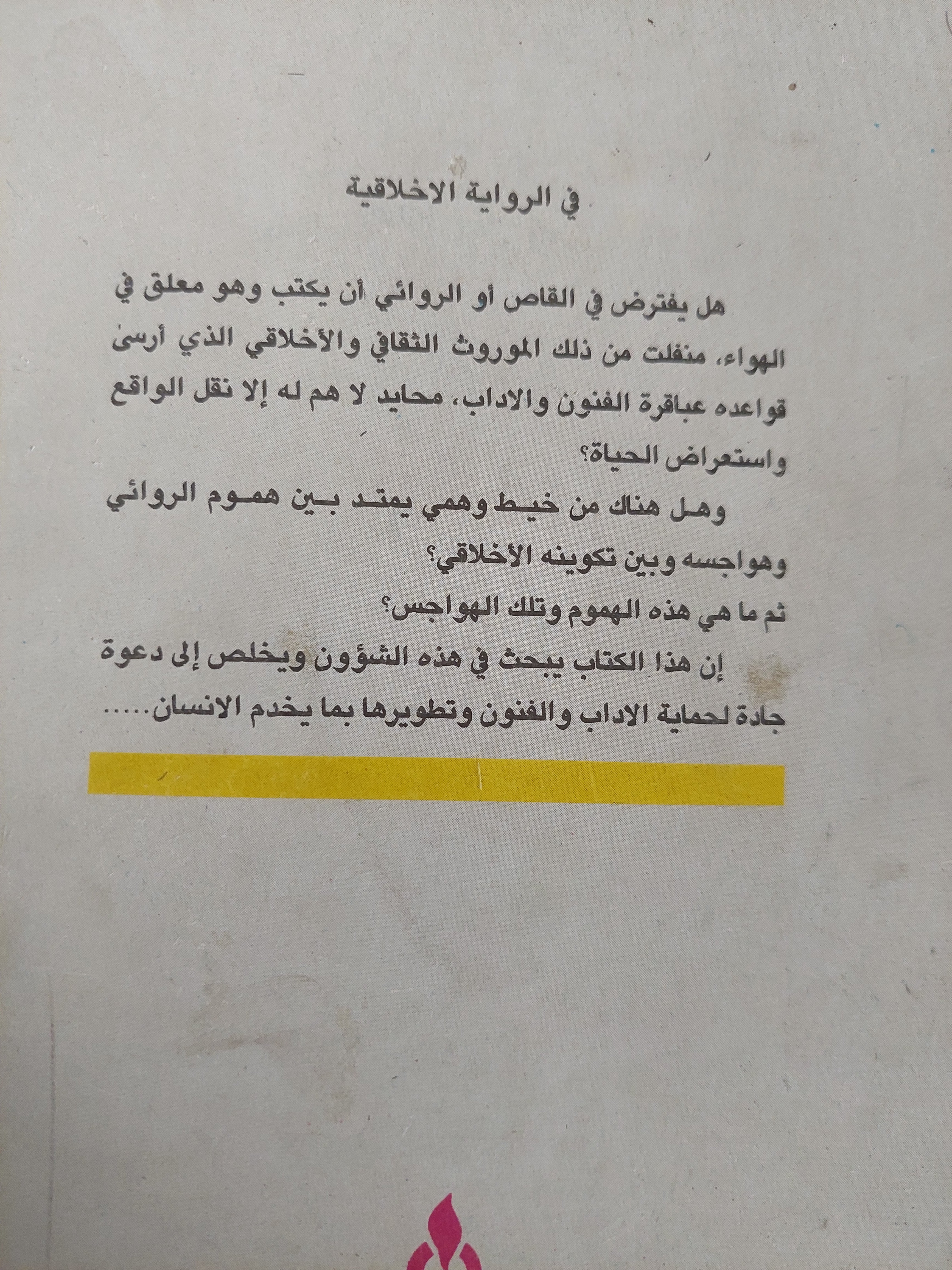 فى الرواية الإخلاقية / جون كاروز - متجر كتب مصرمتجر كتب مصر