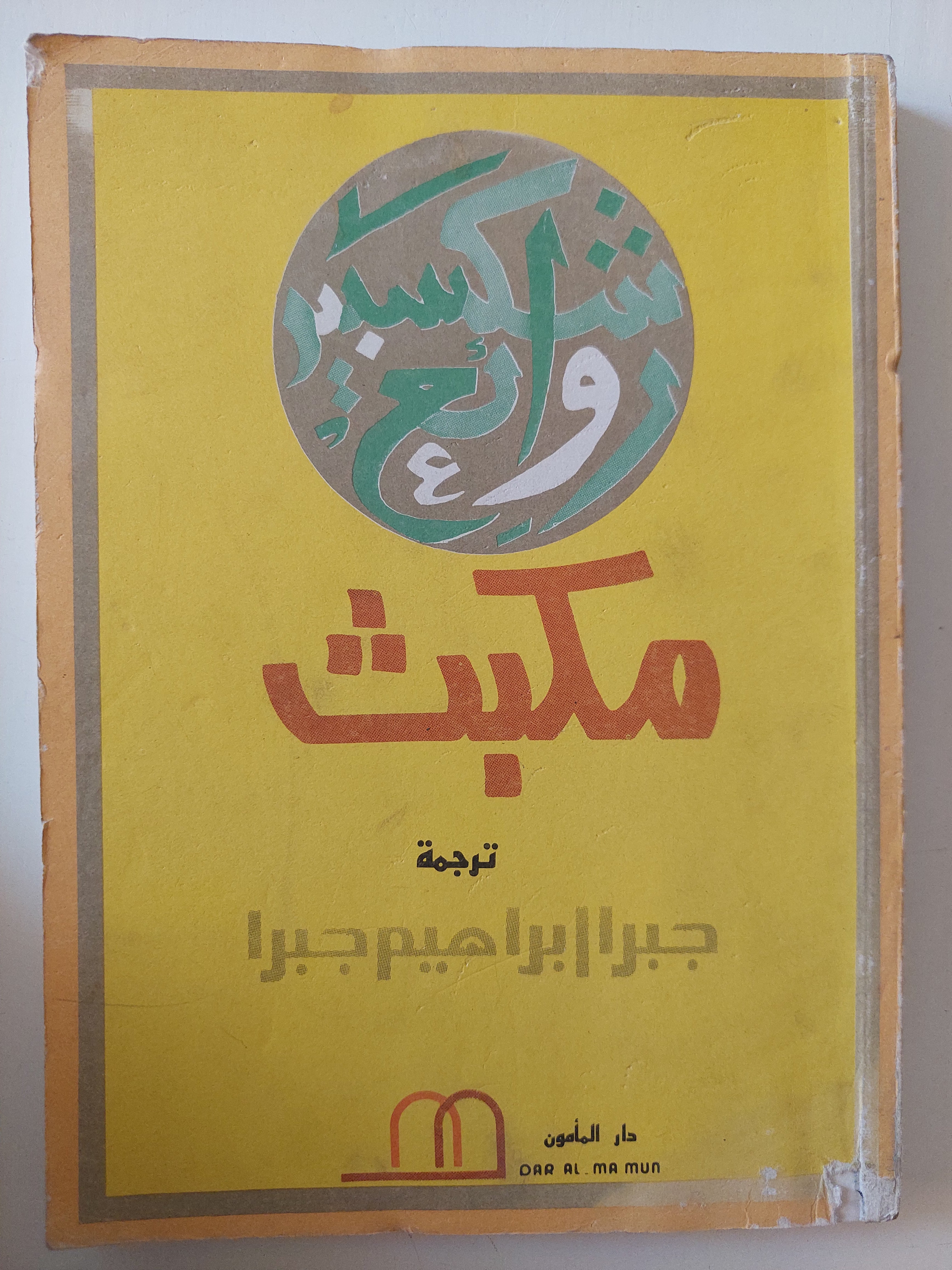 مكبث / ويليام شكسبير