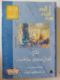 تلج فوق صدور ساخنة / مدكور ثابت - متجر كتب مصرمتجر كتب مصر