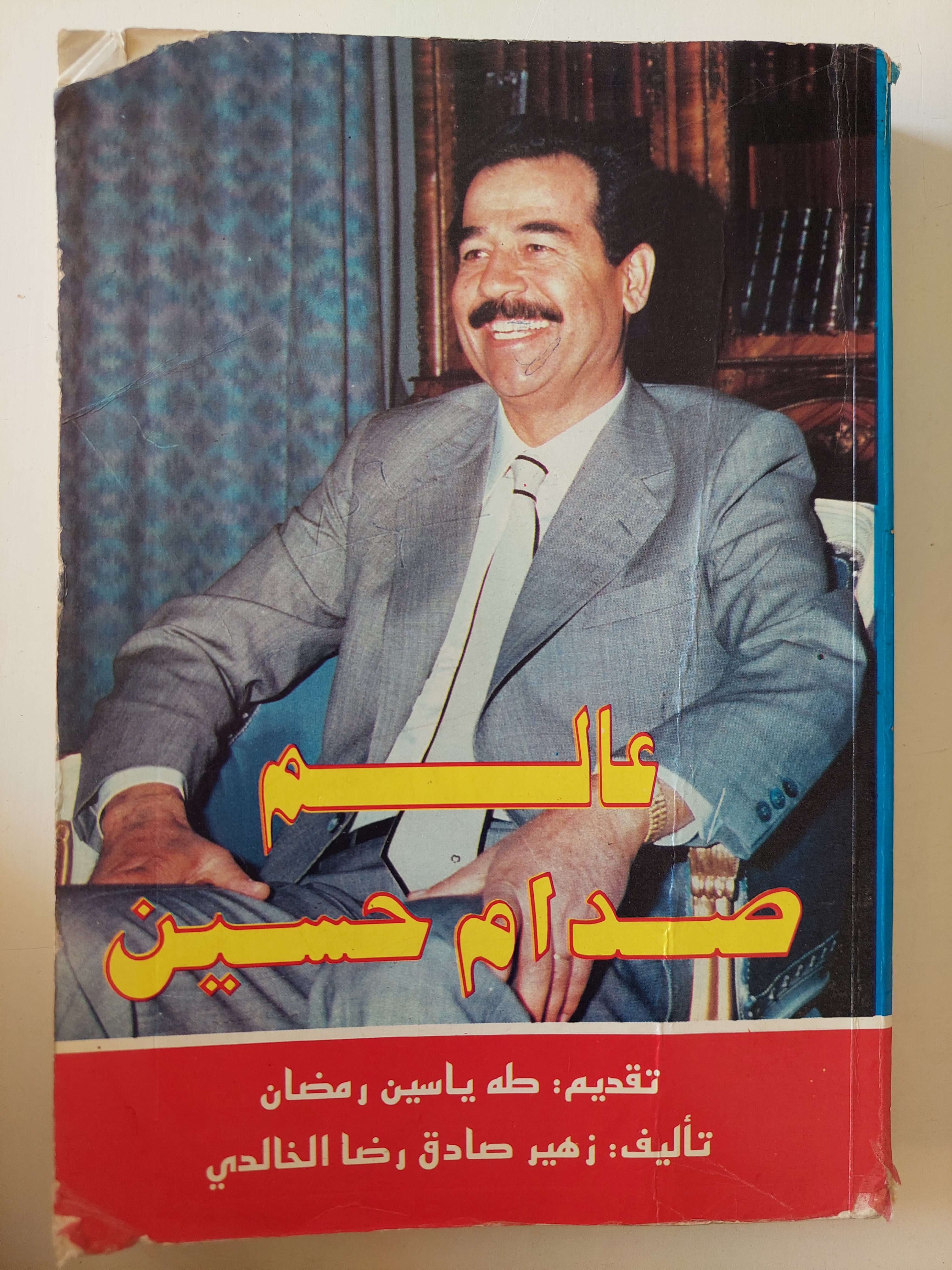 عالم صدام حسين / زهير صادق رضا الخالدى