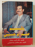 عالم صدام حسين / زهير صادق رضا الخالدى