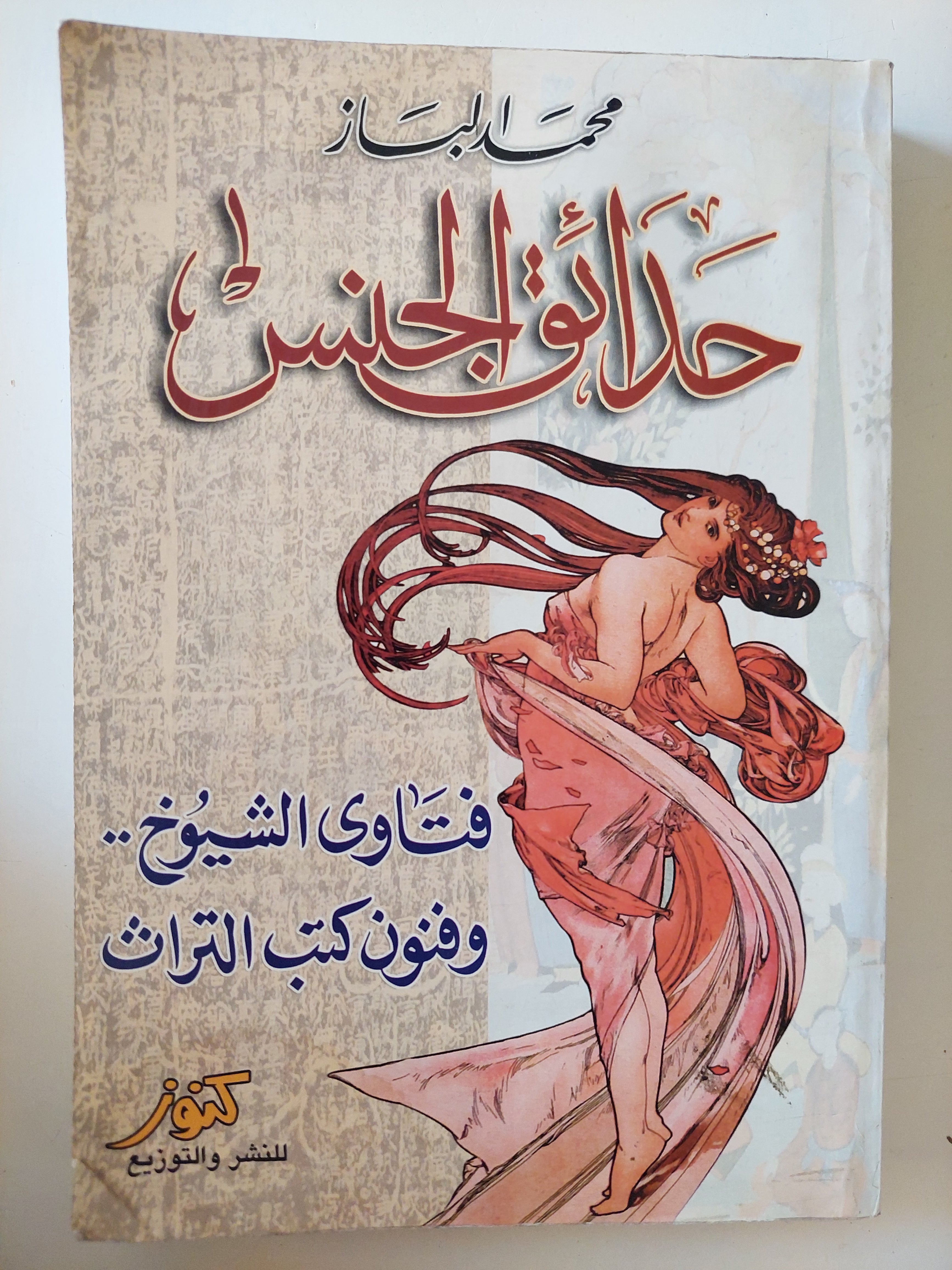 حدائق الجنس / محمد الباز