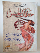 حدائق الجنس / محمد الباز