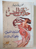 حدائق الجنس / محمد الباز
