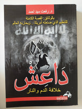 داعش خلافة الدم والنار / رفعت سيد أحمد