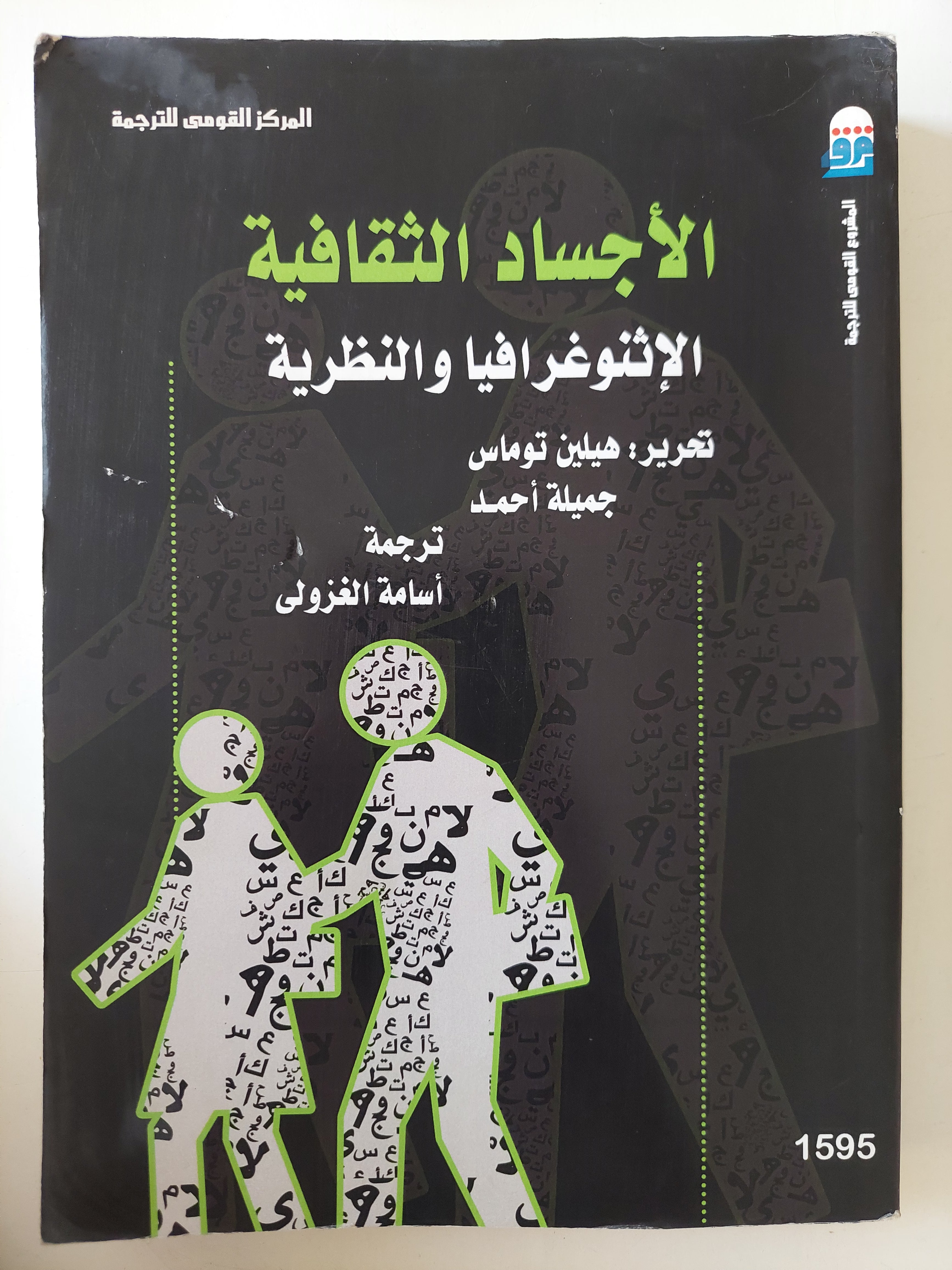 الأجساد الثقافية .. الإثنوغرافيا والنظرية / هيلين توماس وجميلة أحمد