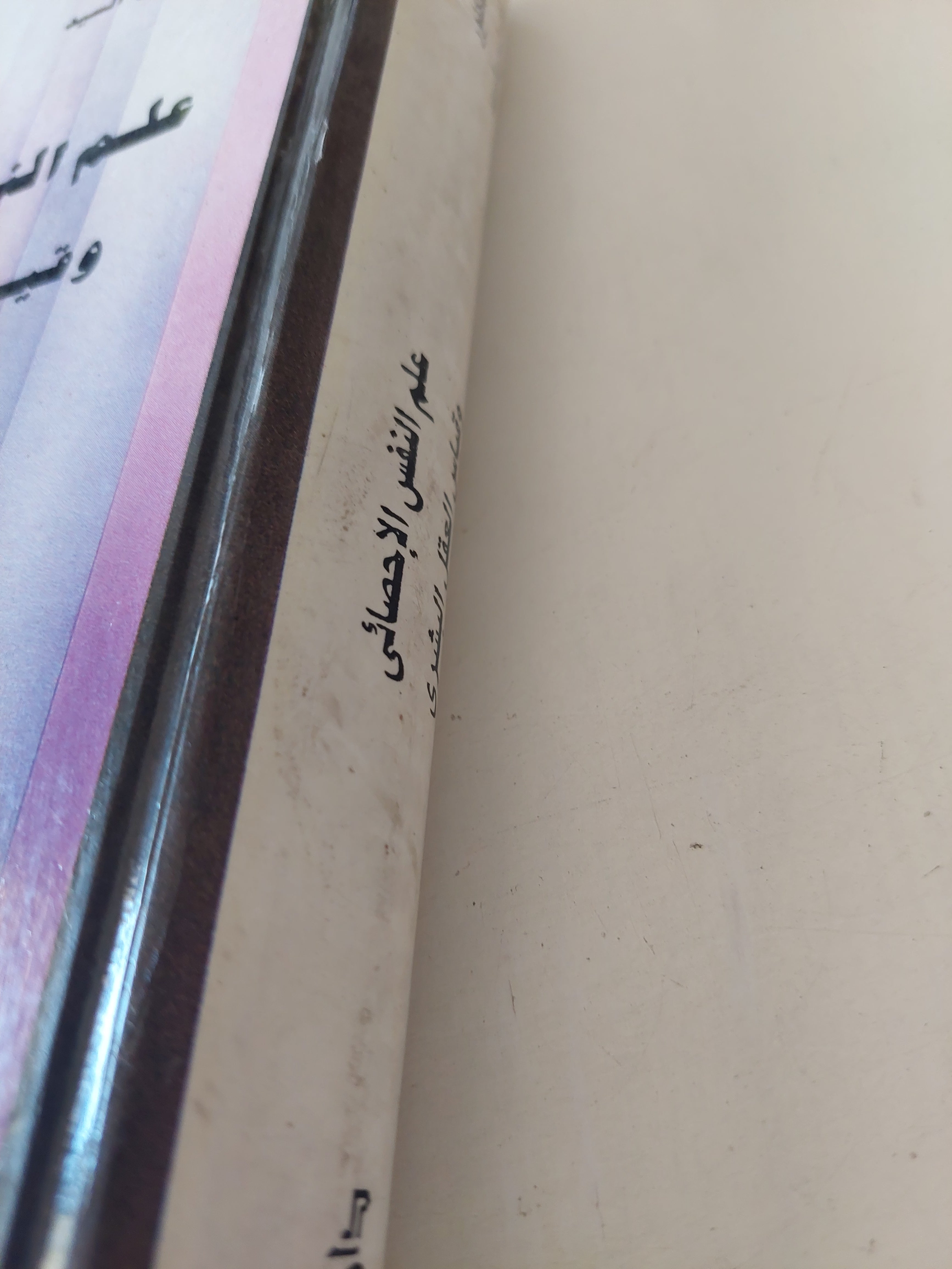 علم النفس الإحصائى وقياس العقل البشرى / فؤاد البهى السيد - هارد كفر - متجر كتب مصرمتجر كتب مصر