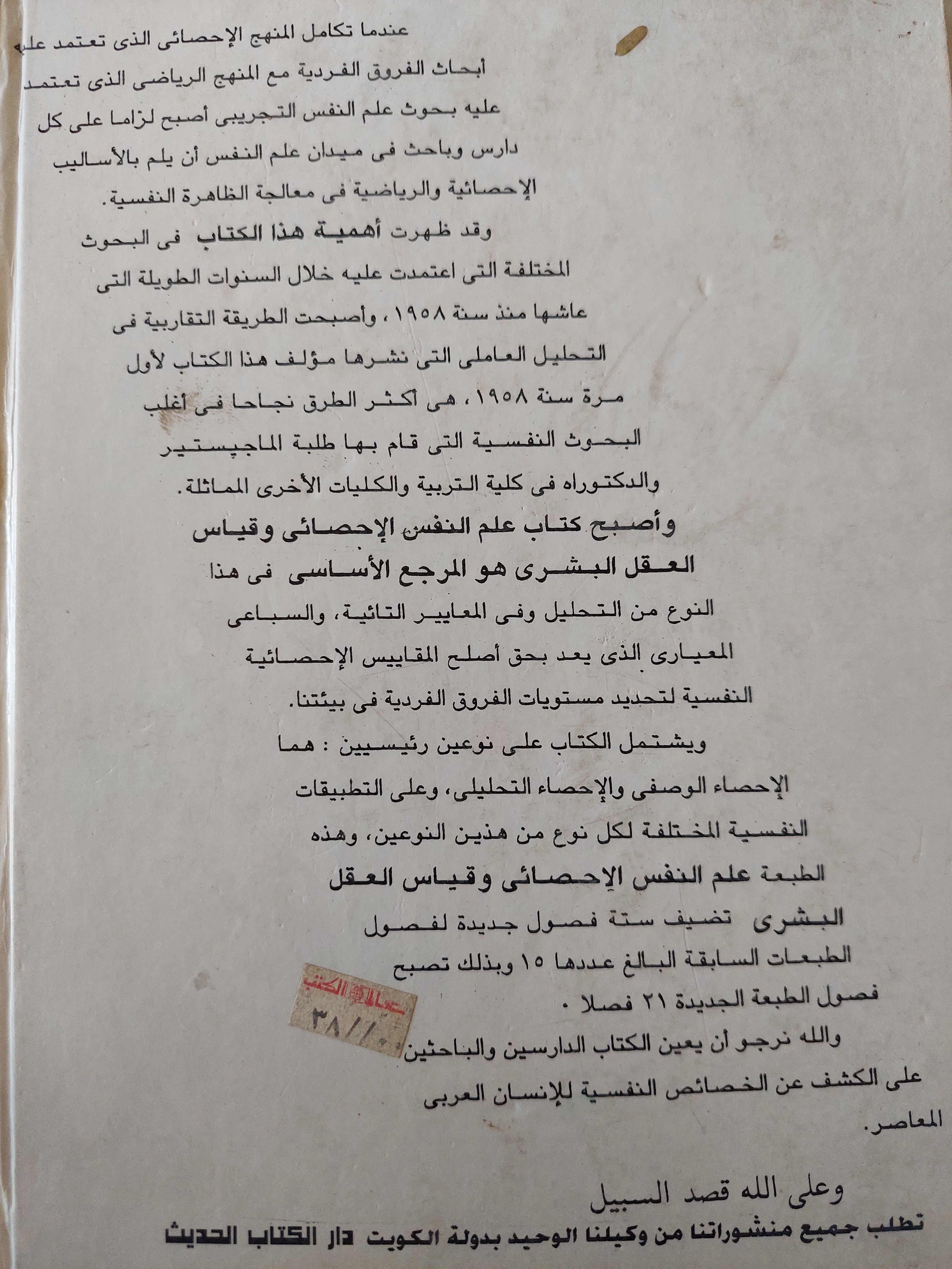 علم النفس الإحصائى وقياس العقل البشرى / فؤاد البهى السيد - هارد كفر - متجر كتب مصرمتجر كتب مصر