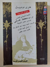 الإتجاه السياسى لمصر فى عهد محمد على مؤسس مصر الحديثة / هنرى دودويل