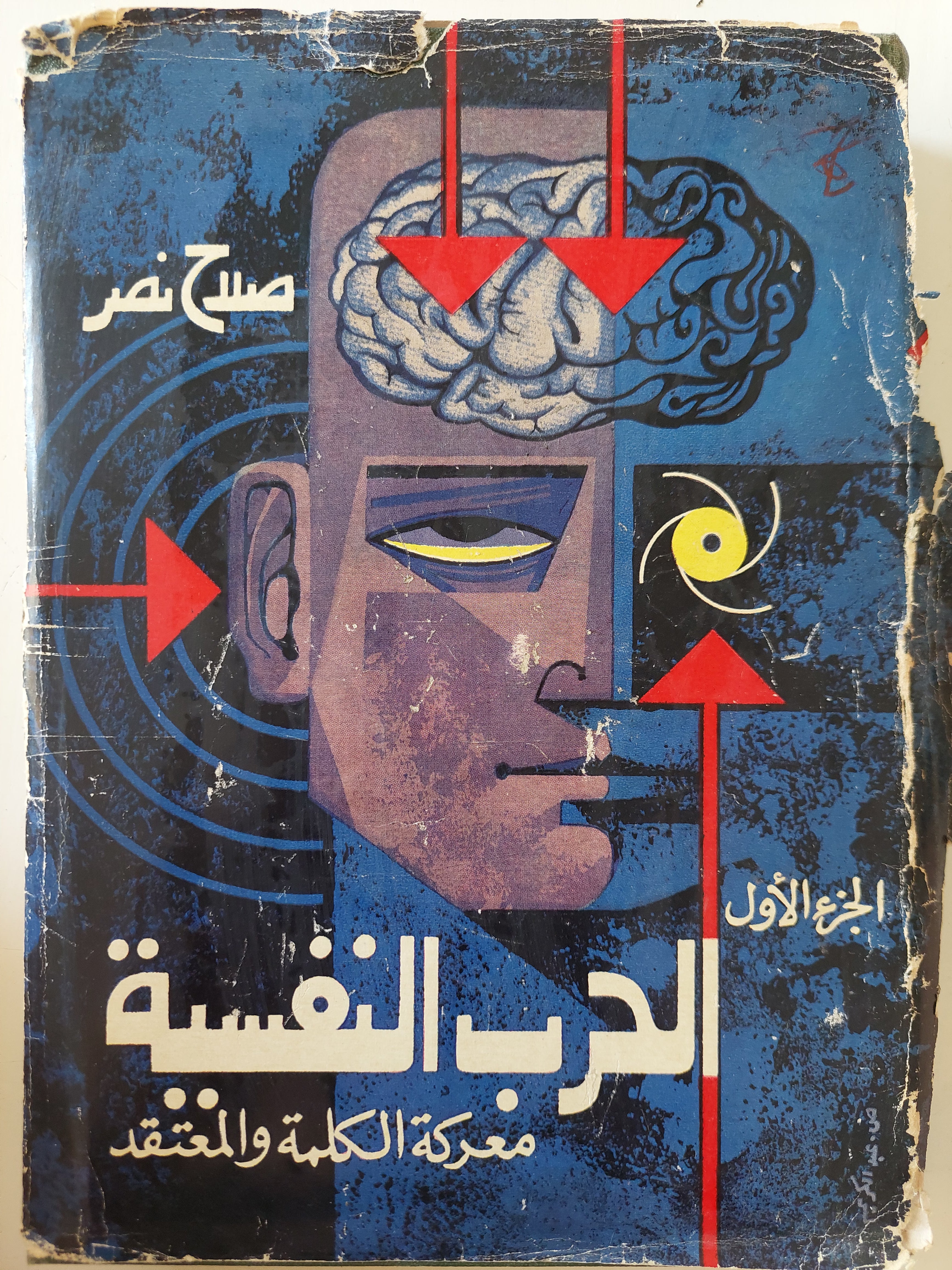 الحرب النفسية .. معركة الكلمة والمعتقد / صلاح نصر