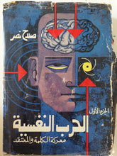 الحرب النفسية .. معركة الكلمة والمعتقد / صلاح نصر
