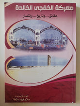معركة الخفجى الخالدة / صلاح فريد سلامة - ملحق بالصور - متجر كتب مصرمتجر كتب مصر