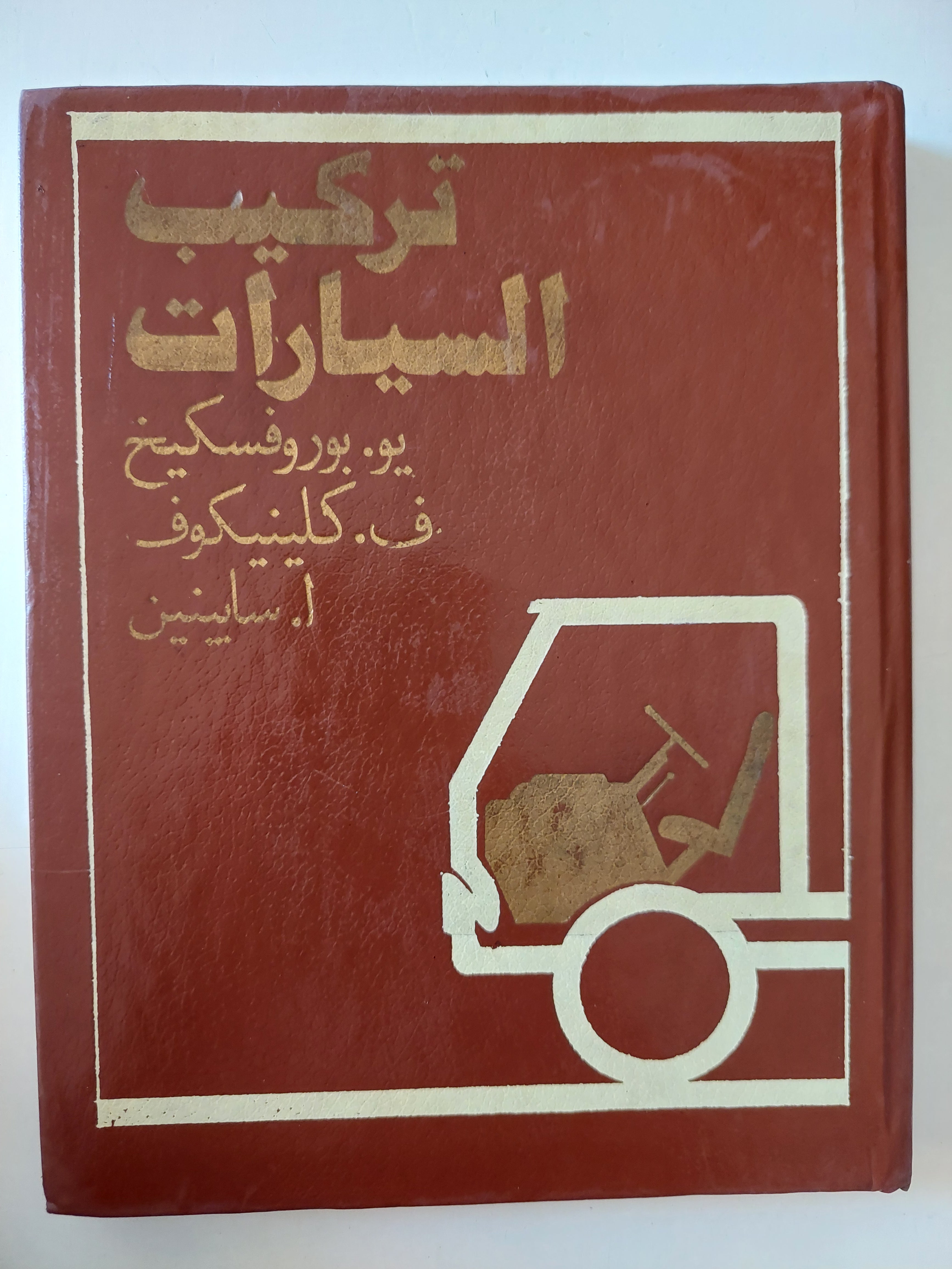 تركيب السيارات / مجموعة من المؤلفين - جزئين هارد كفر - متجر كتب مصرمتجر كتب مصر