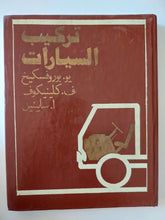 تركيب السيارات / مجموعة من المؤلفين - جزئين هارد كفر - متجر كتب مصرمتجر كتب مصر