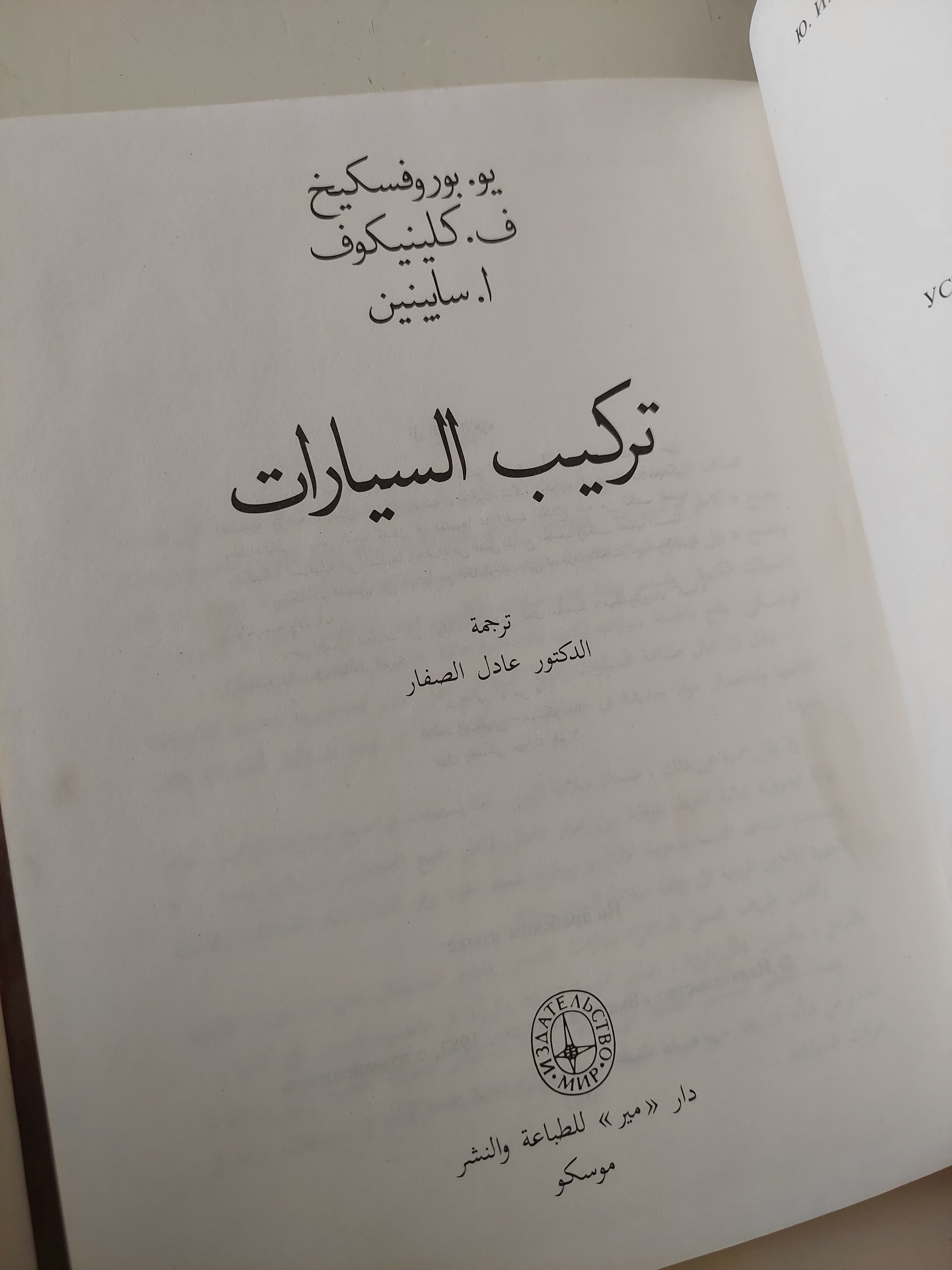 تركيب السيارات / مجموعة من المؤلفين - جزئين هارد كفر - متجر كتب مصرمتجر كتب مصر