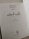 تركيب السيارات / مجموعة من المؤلفين - جزئين هارد كفر - متجر كتب مصرمتجر كتب مصر
