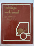 تركيب السيارات / مجموعة من المؤلفين - جزئين هارد كفر - متجر كتب مصرمتجر كتب مصر