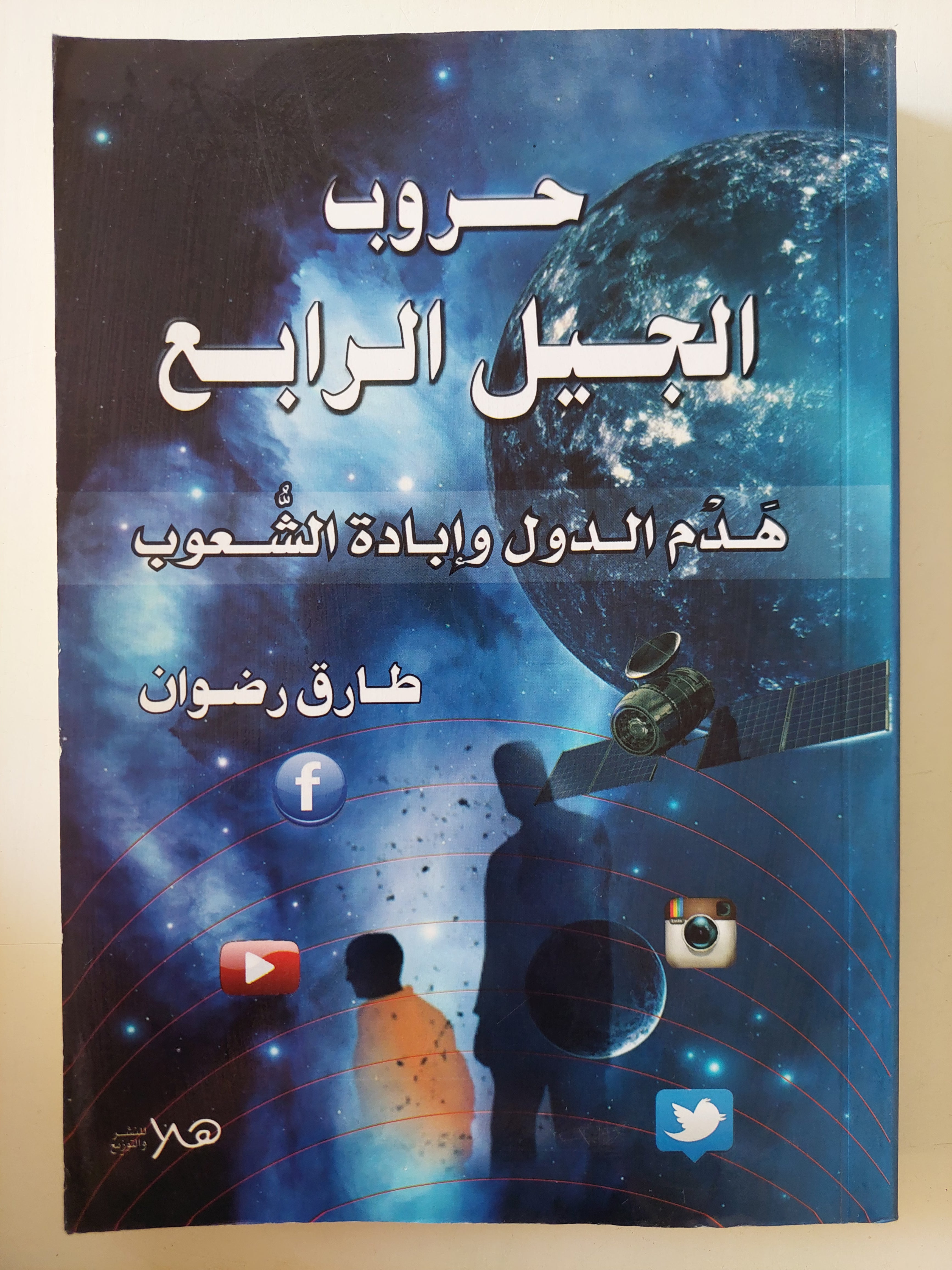 حروب الجيل الرابع .. هدم الدول وإبادة الشعوب / طارق رضوان