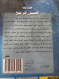 حروب الجيل الرابع .. هدم الدول وإبادة الشعوب / طارق رضوان