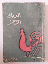 الديك الأحمر فاروق منيب